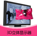 3D立體顯示器產品目錄（PDF）