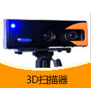 3D掃描器產品目錄（PDF）