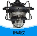 200909期 眼動儀產品目錄（PDF）