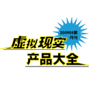 200909期 虛擬現實產品大全